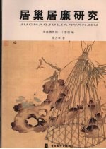 居巢居廉研究 封面