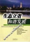 生态立省和谐发展：第三届云南省科学技术论坛专辑 封面