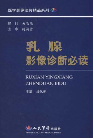 乳腺影像诊断必读 封面