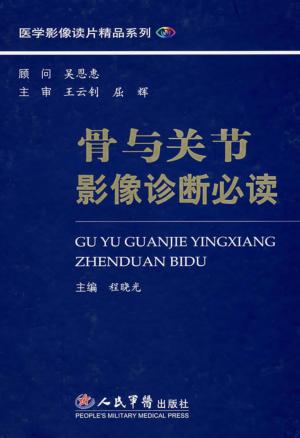 骨与关节影像诊断必读 封面