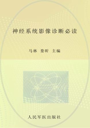 神经系统影像诊断必读 封面