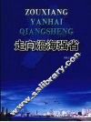 走向沿海强省 封面