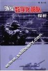 外军数字化部队探析 封面