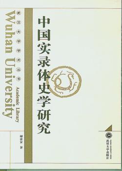 中国实录体史学研究 封面