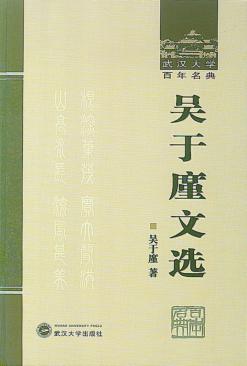 吴于廑文选 封面