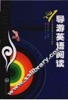 导游英语阅读 封面