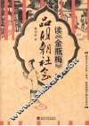 读《金瓶梅》品明朝社会 封面