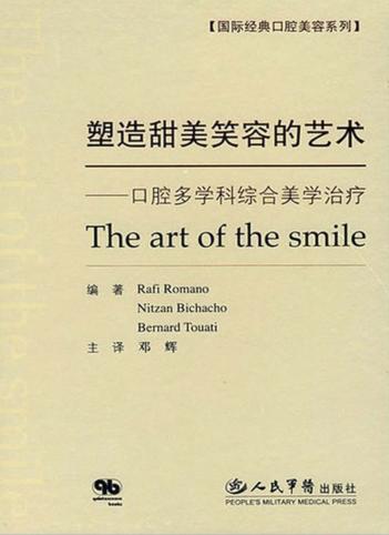 塑造甜美笑容的艺术  口腔多学科综合美学治疗 封面