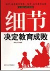 细节决定教育成败 封面