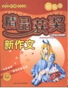 初中生精品获奖新作文 封面