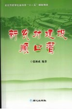 新农村建设顺口溜 封面