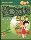 小学生精品获奖新作文 封面