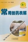 常用兽药表解 封面