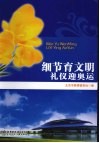 细节育文明礼仪迎奥运 封面