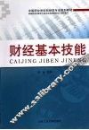 财经基本技能 封面
