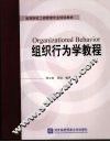组织行为学教程 封面
