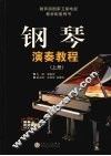 钢琴演奏教程  上 封面