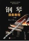 钢琴演奏教程  下 封面