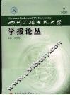 四川广播电视大学学报论丛 封面