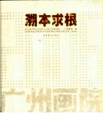 溯本求根 2006广州画院 Guangzhou Painting Institute 2006 封面