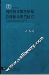网络教育服务质量管理体系规范研究 封面