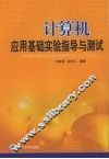 计算机应用基础实验指导与测试 封面