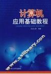 计算机应用基础教程 封面