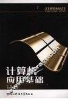 计算机应用基础 封面