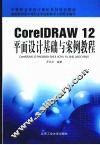 CorelDRAW 12平面设计基础与案例教程 封面