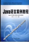 Java语言案例教程 封面