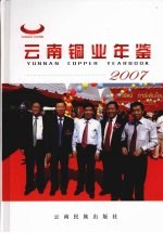 云南铜业年鉴  2007 封面