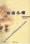 论语今释 封面