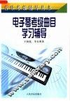 电子琴考级曲目学习辅导 封面