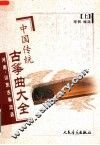 中国传统古筝曲大全  上  河南、山东古筝流派 封面