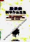 殷承宗钢琴作品选集 封面