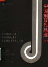 中国钢琴作品选  5 封面