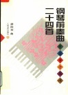 钢琴前奏曲二十四首  中国节令风情 封面