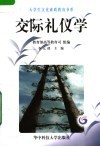 交际礼仪学 封面