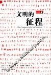 文明的征程 封面