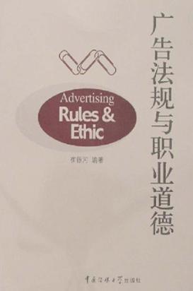 广告法规与职业道德 封面