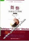 舞弊侦查技巧与策略  第2版 封面