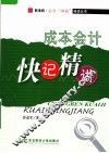 成本会计快记精讲 封面