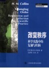 改变秩序：科学实践中的复制与归纳 封面