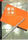 建筑力学 封面