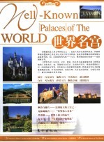 世界名宫  上 封面