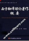 西方翻译理论著作概要 封面
