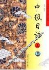 21世纪大学日语系列教材  中级日语  上 封面