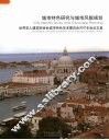城市特色研究与城市风貌规划  世界华人建筑师协会城市特色学术委员会2007年会论文集 封面