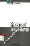 全球化与国际平衡传播 封面