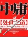 中庸处世之道  第2版 封面